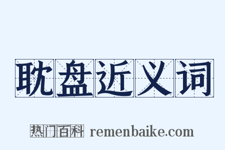 耽盘近义词是什么意思的图片